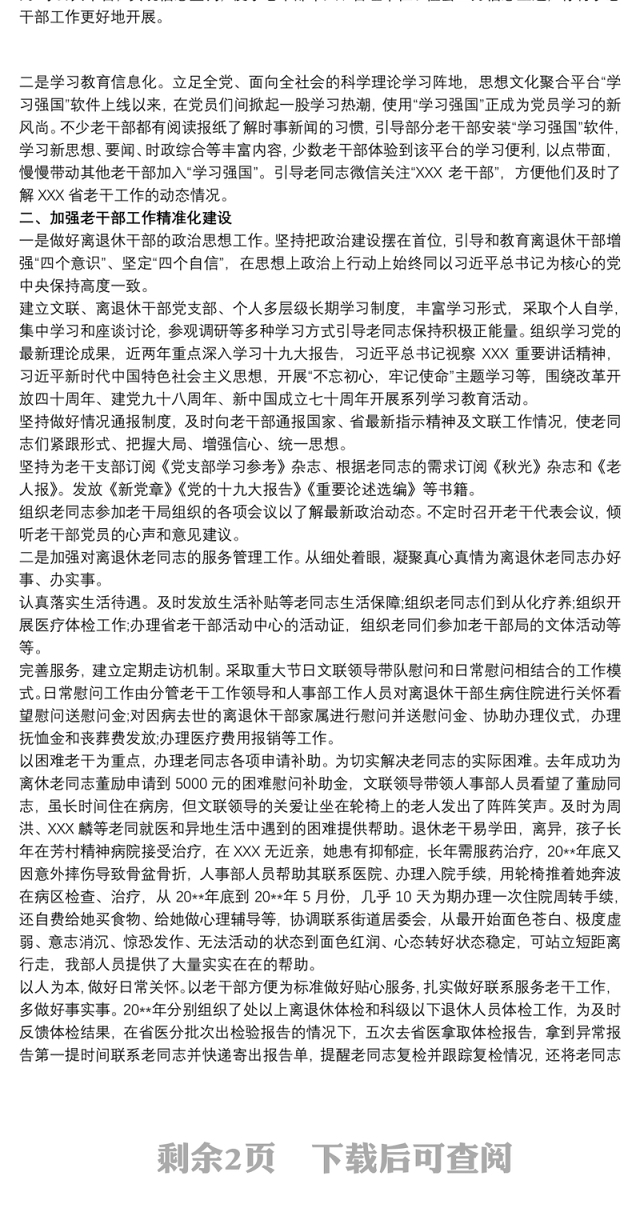 2021加强老干部工作信息化精准化规范化建设工作情况的调研报告