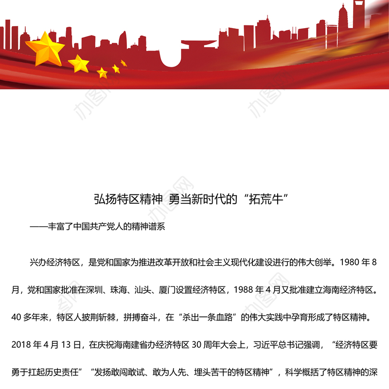 新时代敢为人先的特区精神ppt精品大气精神谱系意识形态微党课(讲稿)