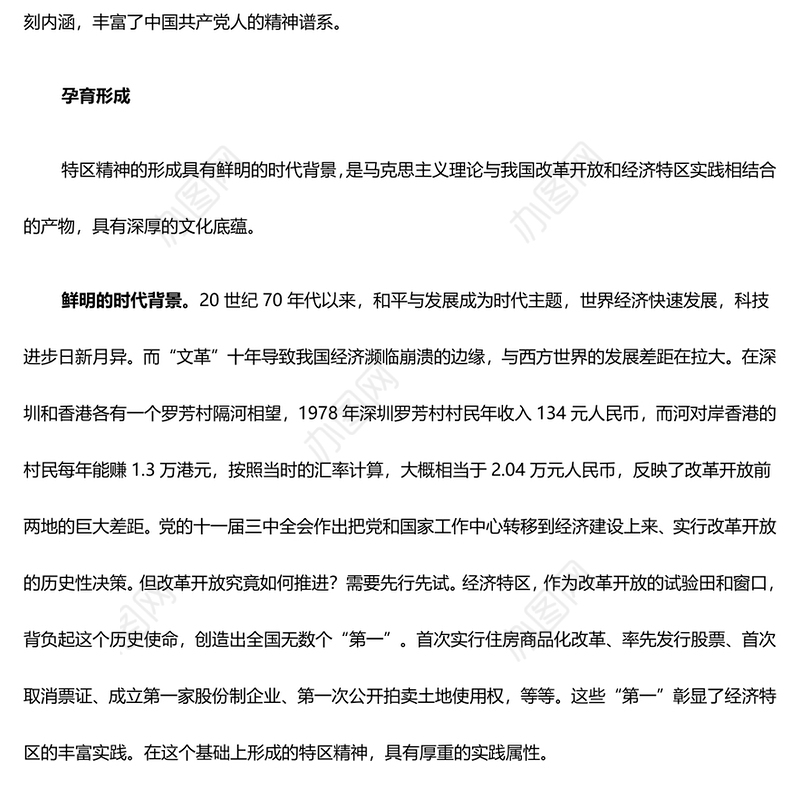 新时代敢为人先的特区精神ppt精品大气精神谱系意识形态微党课(讲稿)
