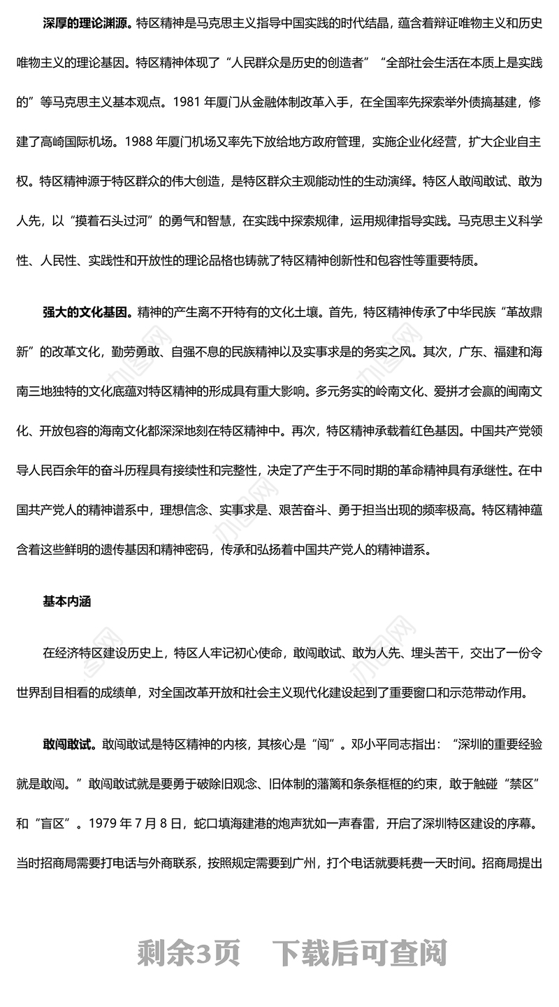 新时代敢为人先的特区精神ppt精品大气精神谱系意识形态微党课(讲稿)