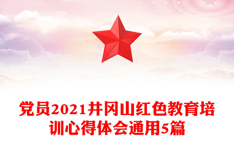 党员2021井冈山红色教育培训心得体会通用5篇