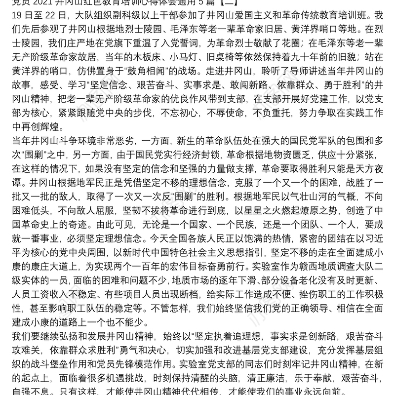 党员2021井冈山红色教育培训心得体会通用5篇