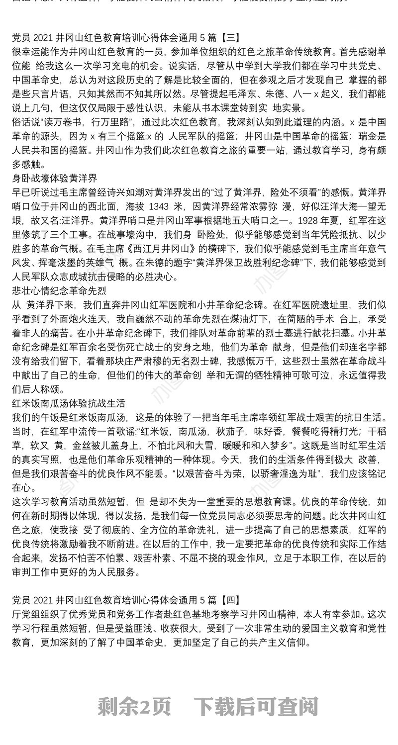 党员2021井冈山红色教育培训心得体会通用5篇