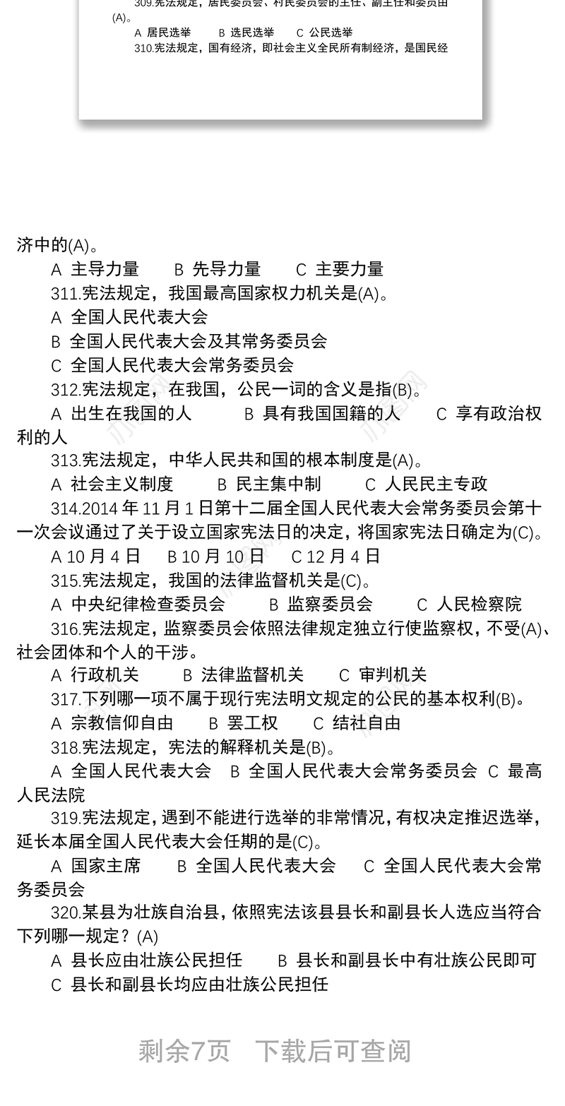 2021【应知应会】宪法题库（100题）——“不忘初心、牢记使命”知识竞赛系列题库