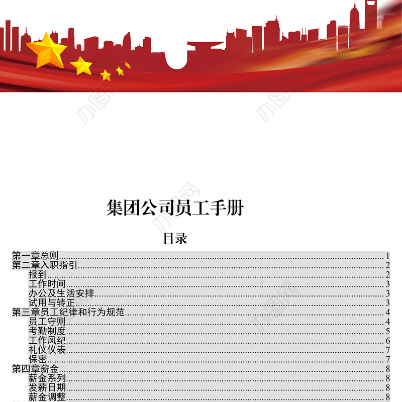 2021年企业员工手册