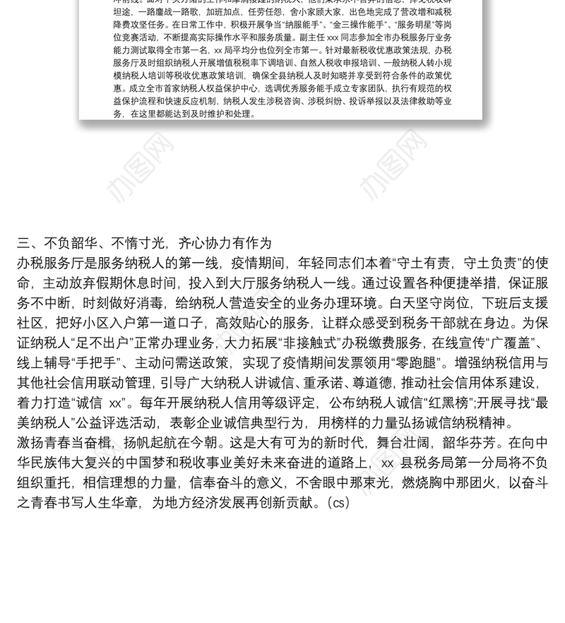 县税务分局省五四青年奖章集体申报材料：以青春礼赞税务 用奋斗奉献社会