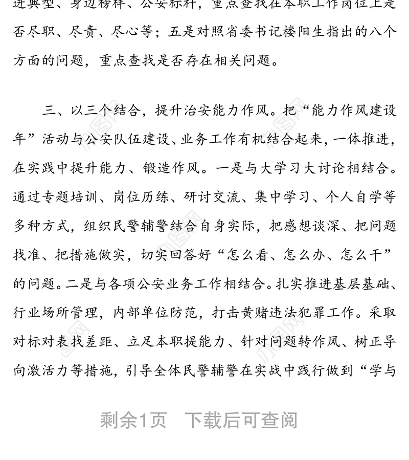 能力建设提升年心得体会（治安部门负责人）