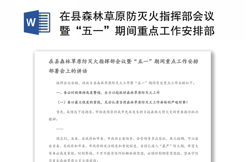 在县森林草原防灭火指挥部会议暨“五一”期间重点工作安排部署会上的讲话