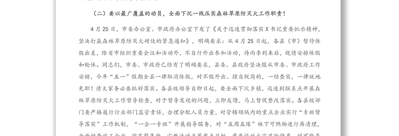 在县森林草原防灭火指挥部会议暨“五一”期间重点工作安排部署会上的讲话