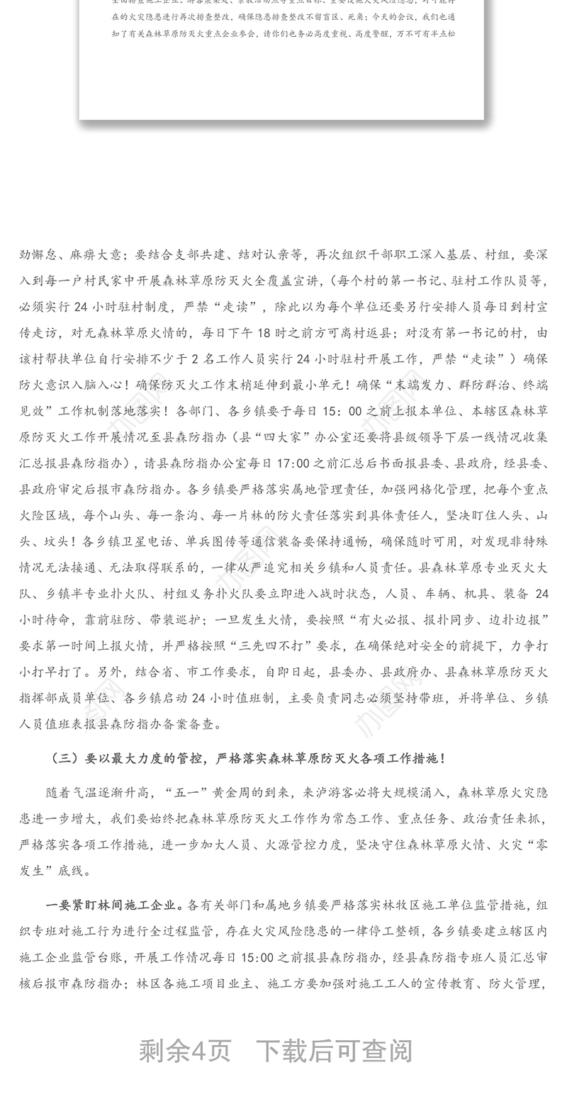 在县森林草原防灭火指挥部会议暨“五一”期间重点工作安排部署会上的讲话