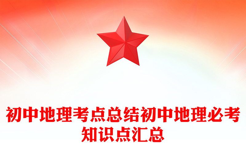 初中地理考点总结初中地理必考知识点汇总