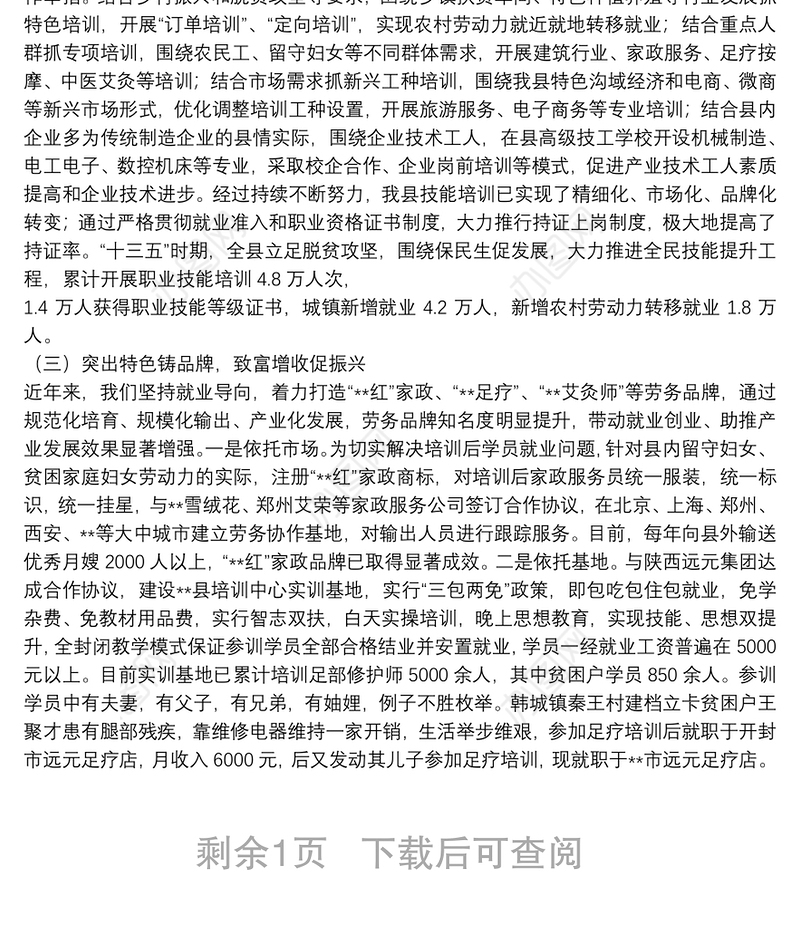 技能培训谱新篇 铸就品牌促振兴——县职业技能培训暨劳务品牌培育工作汇报材料