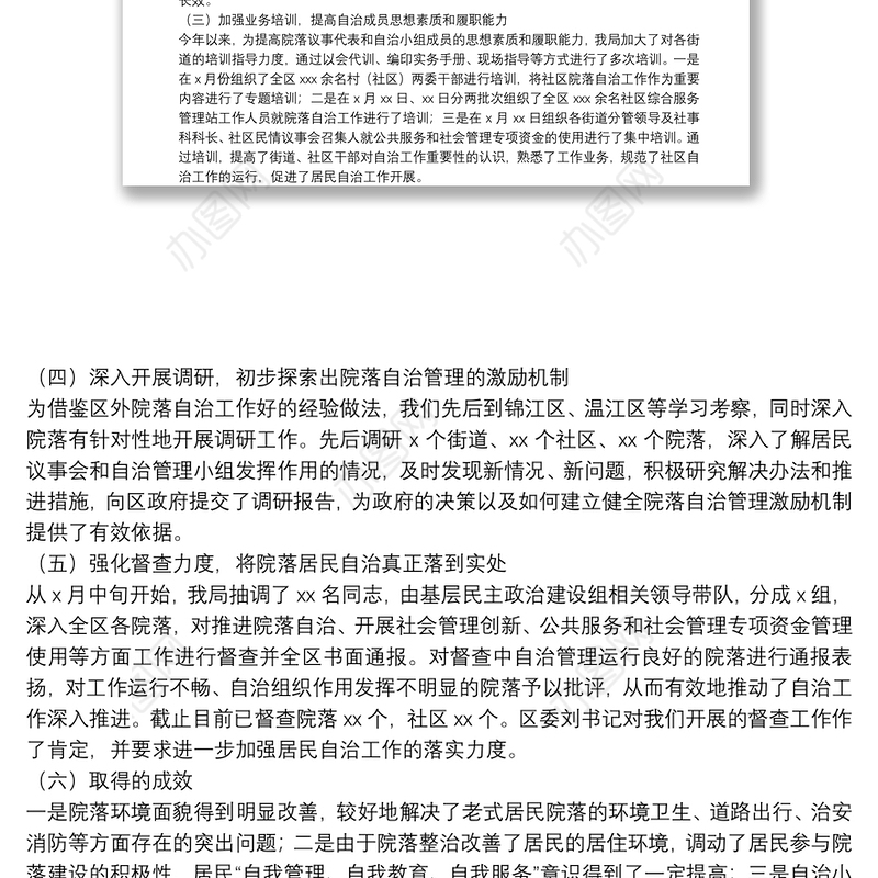 区民政局社区自治工作自查报告