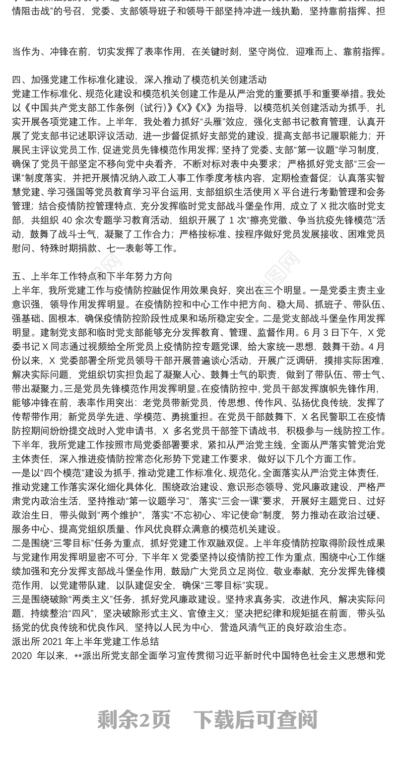 派出所2021年上半年党建工作总结