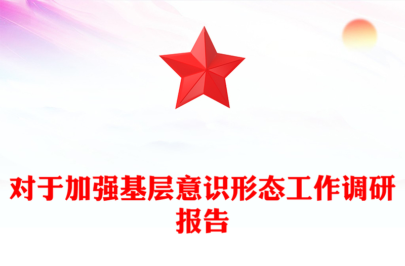 对于加强基层意识形态工作调研报告