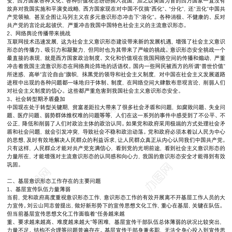 对于加强基层意识形态工作调研报告
