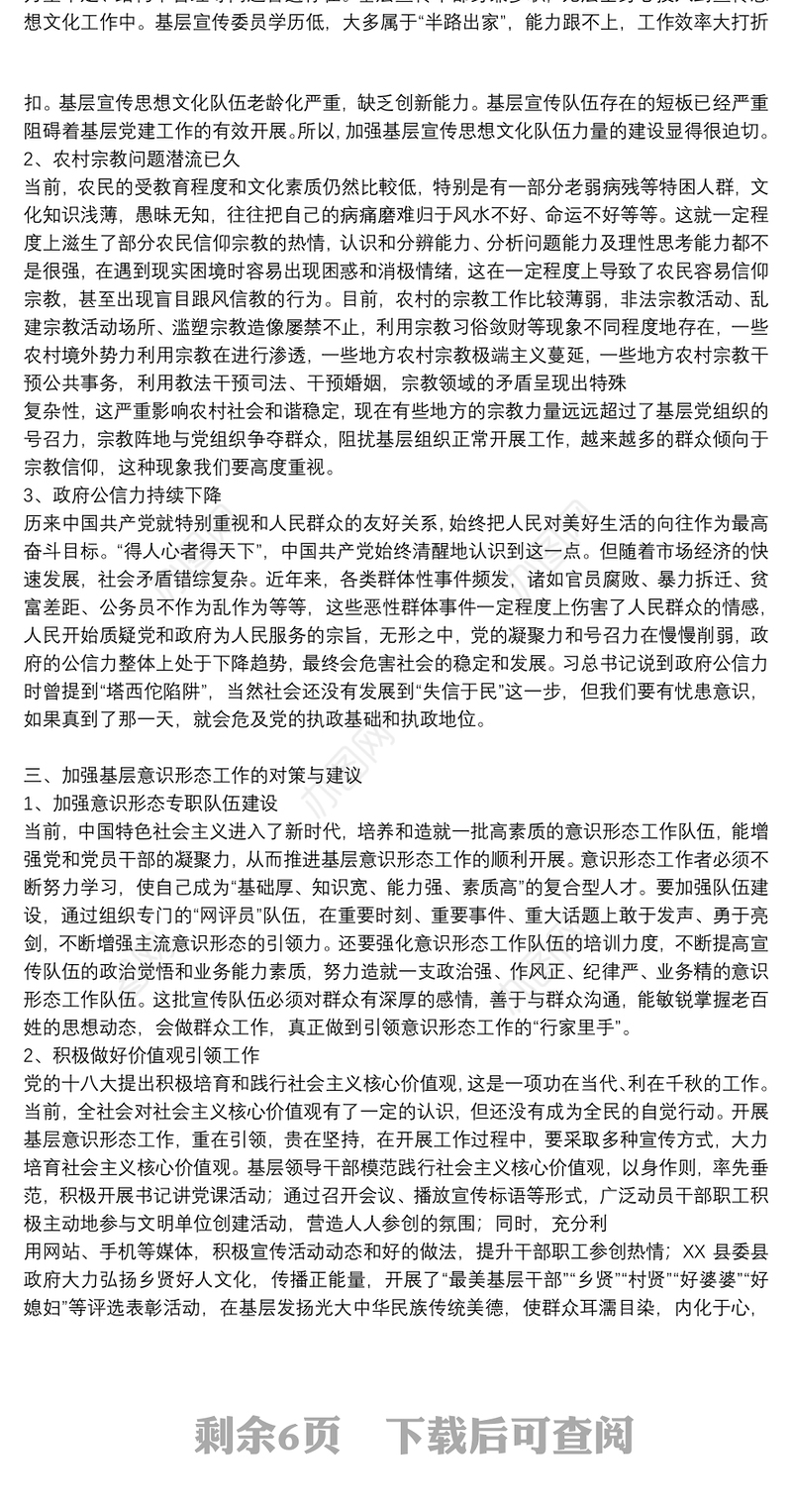 对于加强基层意识形态工作调研报告