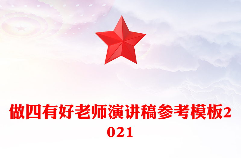 做四有好老师演讲稿参考模板2021