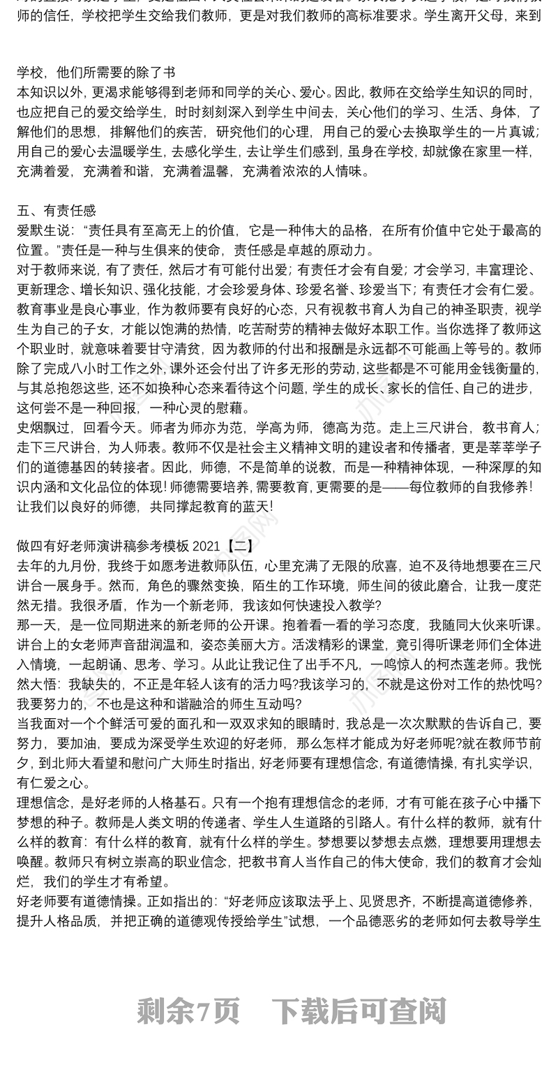 做四有好老师演讲稿参考模板2021