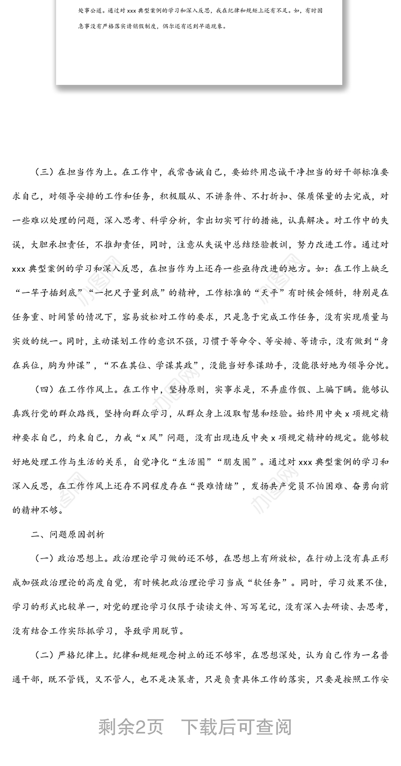 违纪违法案件专题民主生活会个人剖析材料