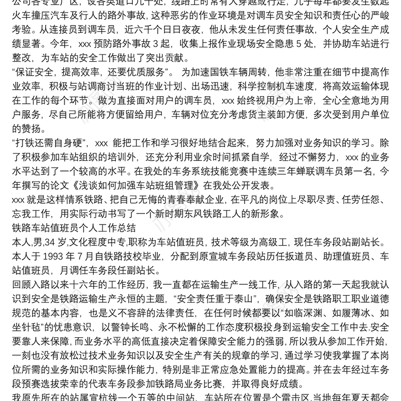 铁路调车员先进事迹及铁路值班员的工作总结