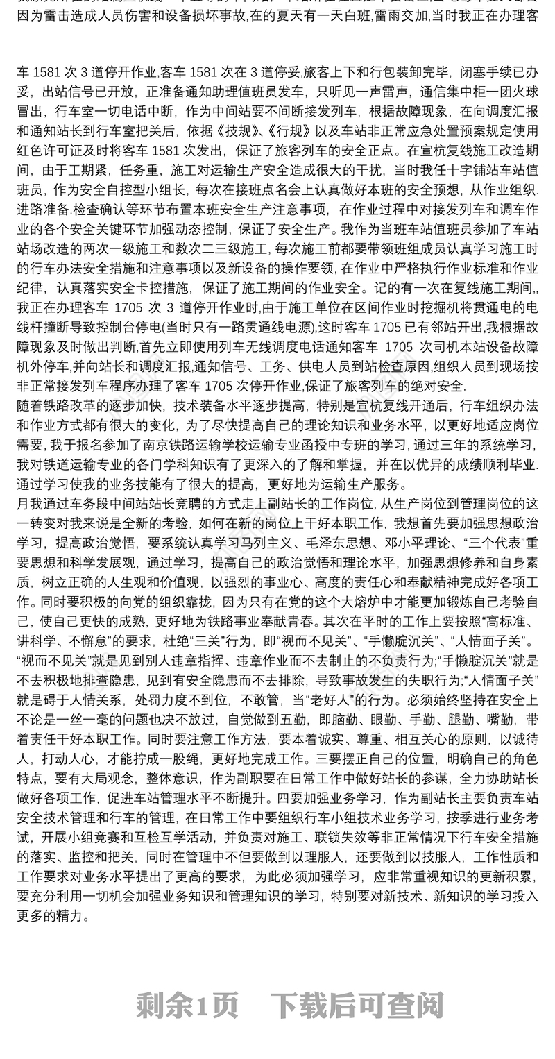 铁路调车员先进事迹及铁路值班员的工作总结