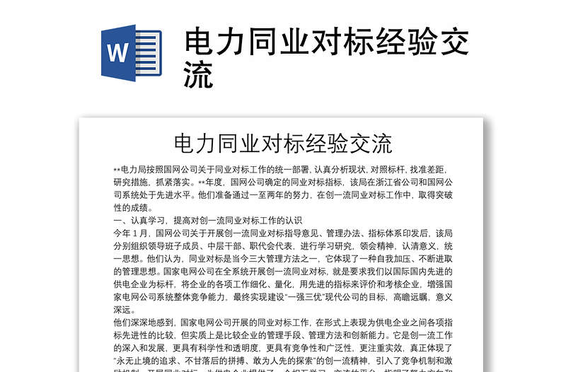 电力同业对标经验交流