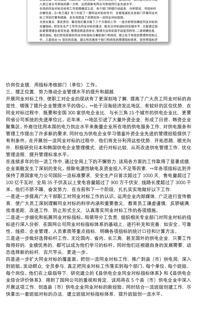 电力同业对标经验交流