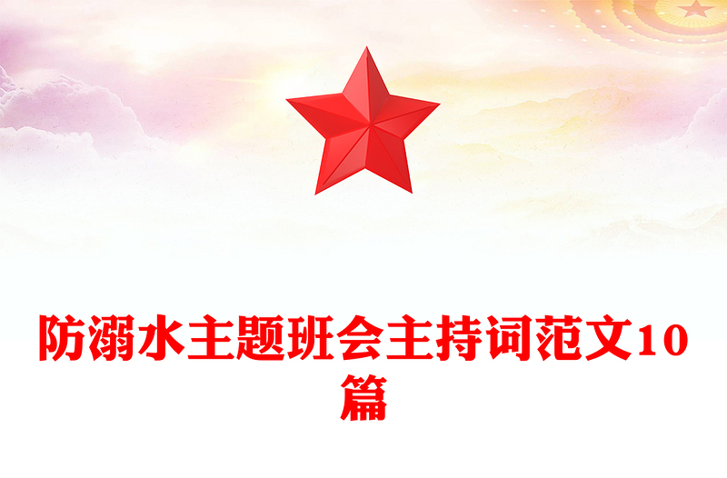 防溺水主题班会主持词范文10篇