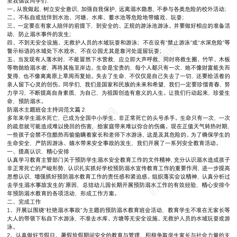 防溺水主题班会主持词范文10篇