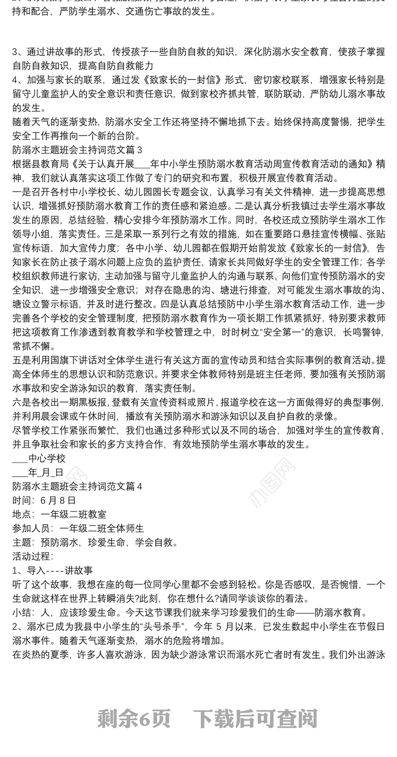 防溺水主题班会主持词范文10篇