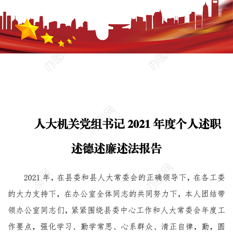 人大机关党组书记2021年度个人述职述德述廉述法报告