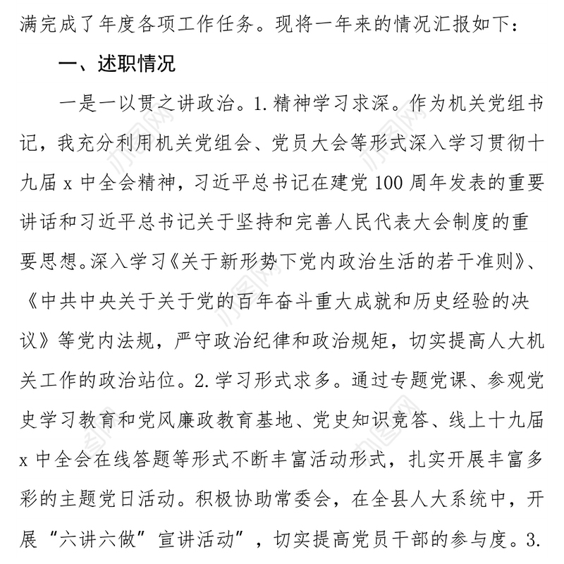 人大机关党组书记2021年度个人述职述德述廉述法报告