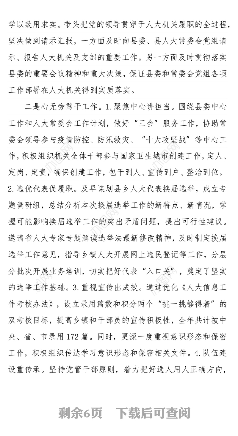 人大机关党组书记2021年度个人述职述德述廉述法报告