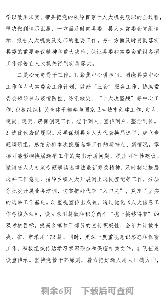 人大机关党组书记2021年度个人述职述德述廉述法报告