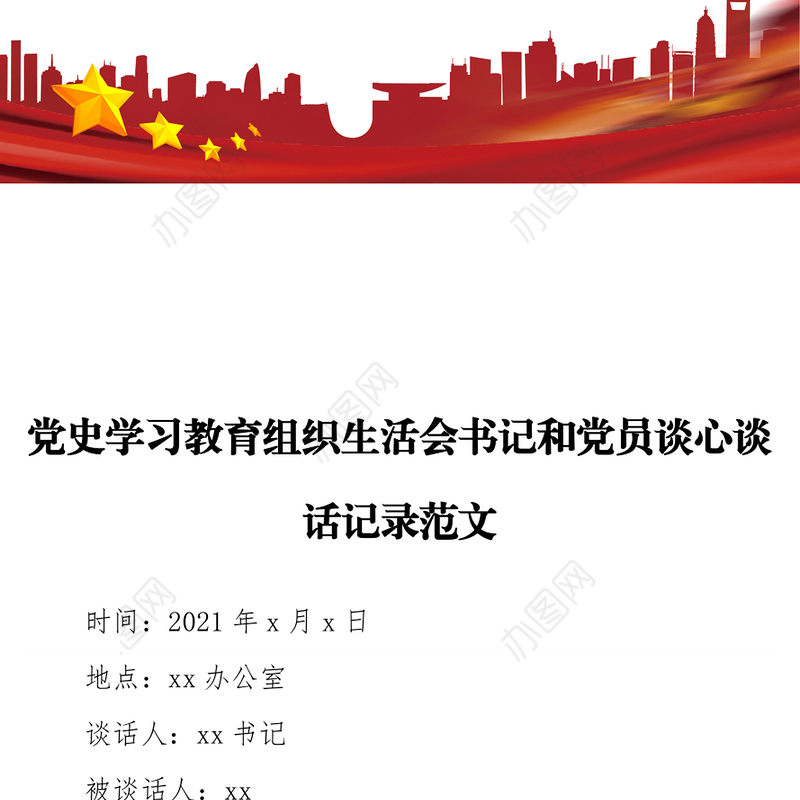 党史学习教育组织生活会书记和党员谈心谈话记录范文