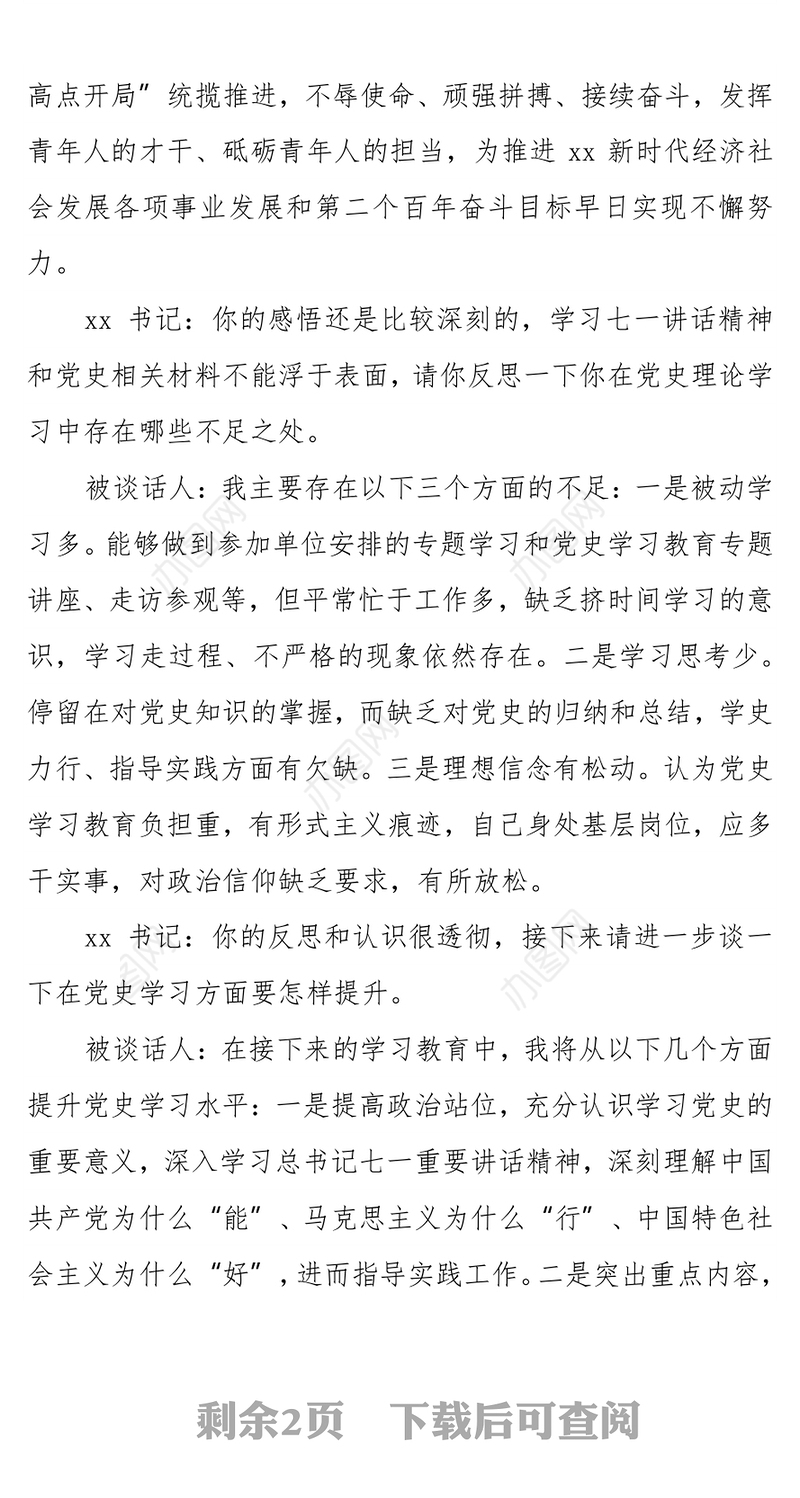 党史学习教育组织生活会书记和党员谈心谈话记录范文