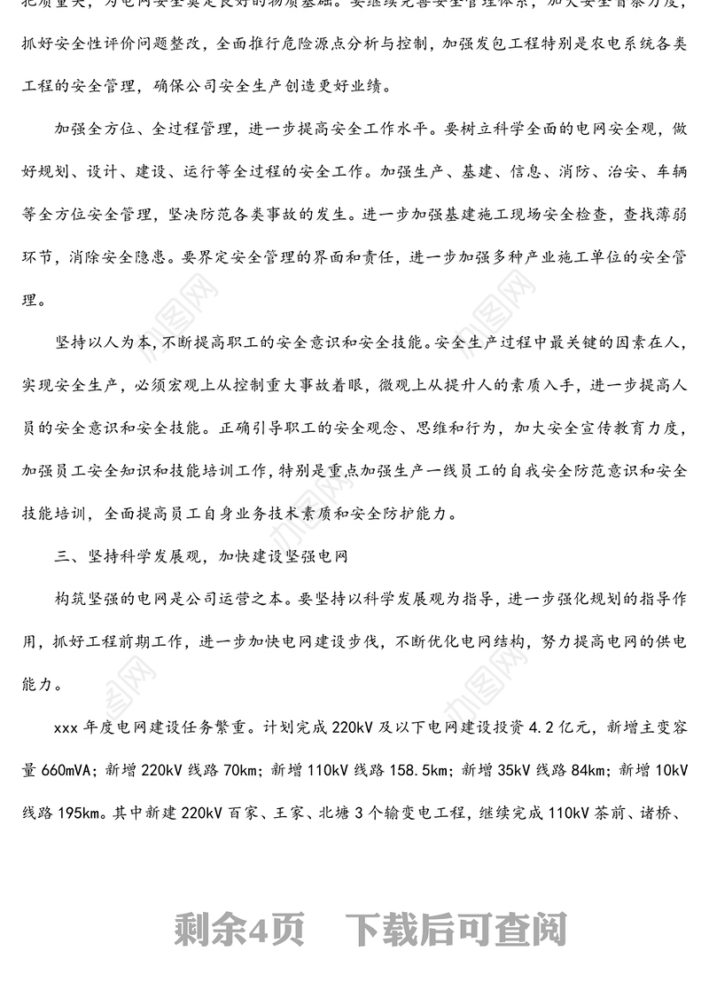 在电力公司工作会议上的总结讲话