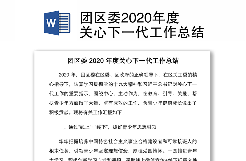团区委2020年度关心下一代工作总结