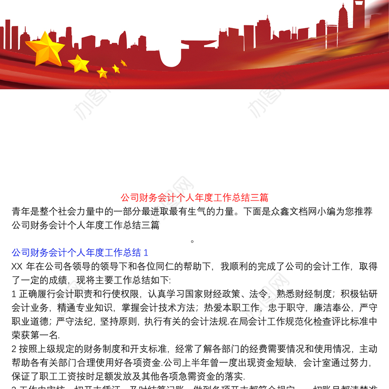 公司财务会计个人年度工作总结三篇