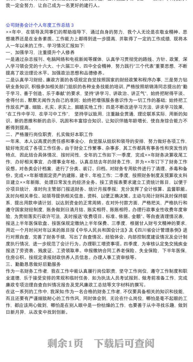 公司财务会计个人年度工作总结三篇