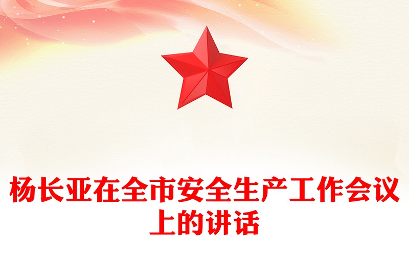 杨长亚在全市安全生产工作会议上的讲话