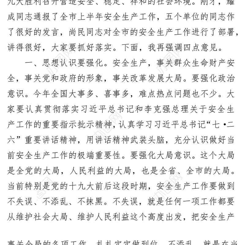 杨长亚在全市安全生产工作会议上的讲话