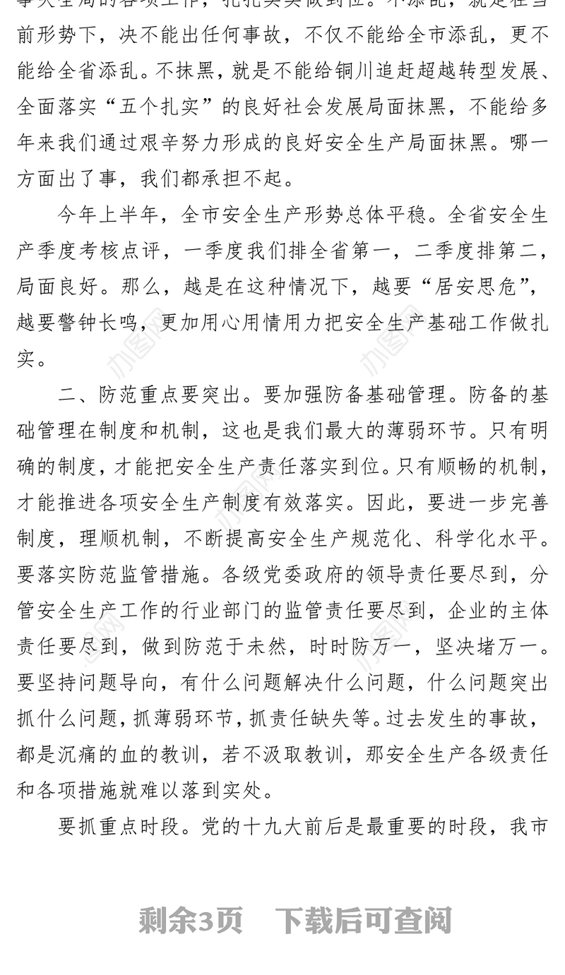 杨长亚在全市安全生产工作会议上的讲话