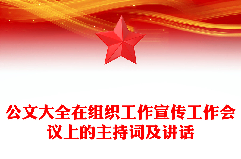 公文大全在组织工作宣传工作会议上的主持词及讲话