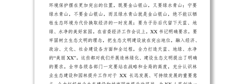 2020年市长在全市林业生态建设暨城市园林提升动员大会上的讲话