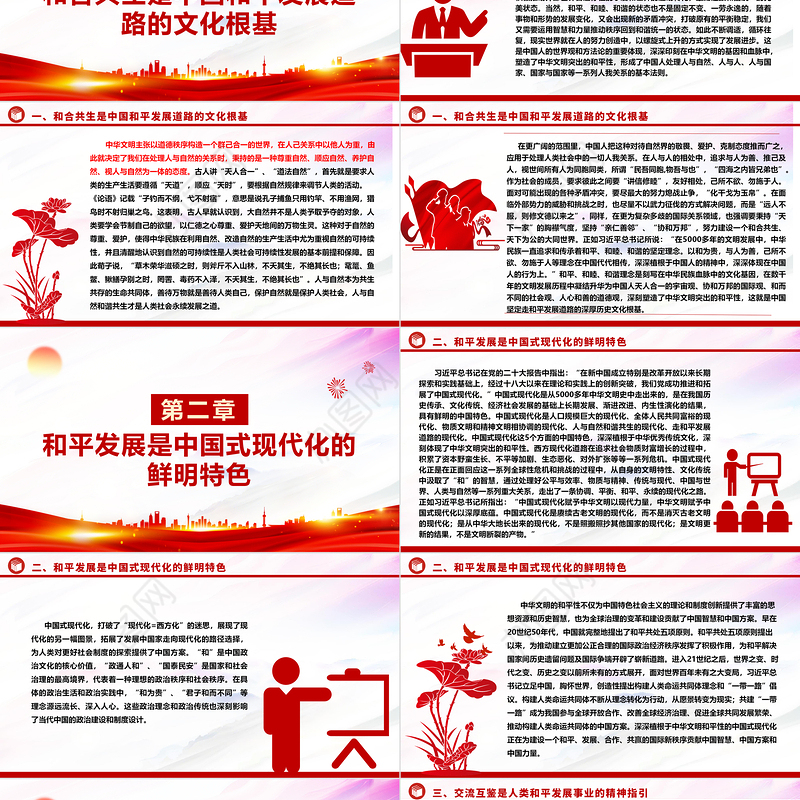深入研究中华文明和平性的时代价值ppt红色精美风和平发展党组织党群培训课件