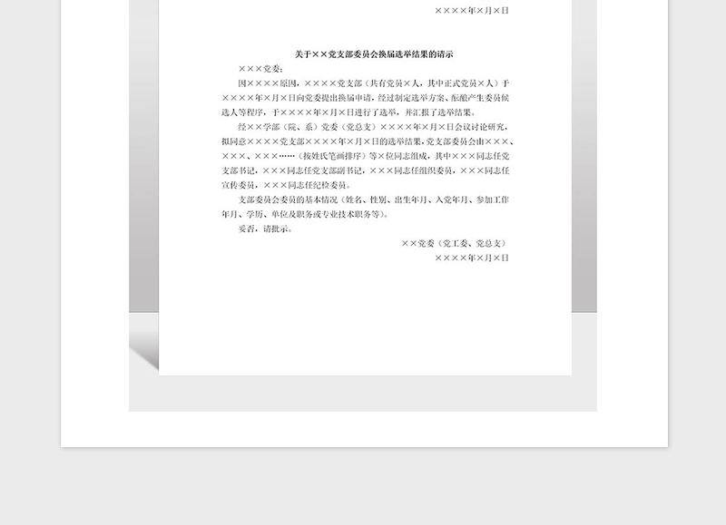 2021年党支部委员会选举结果的报告
