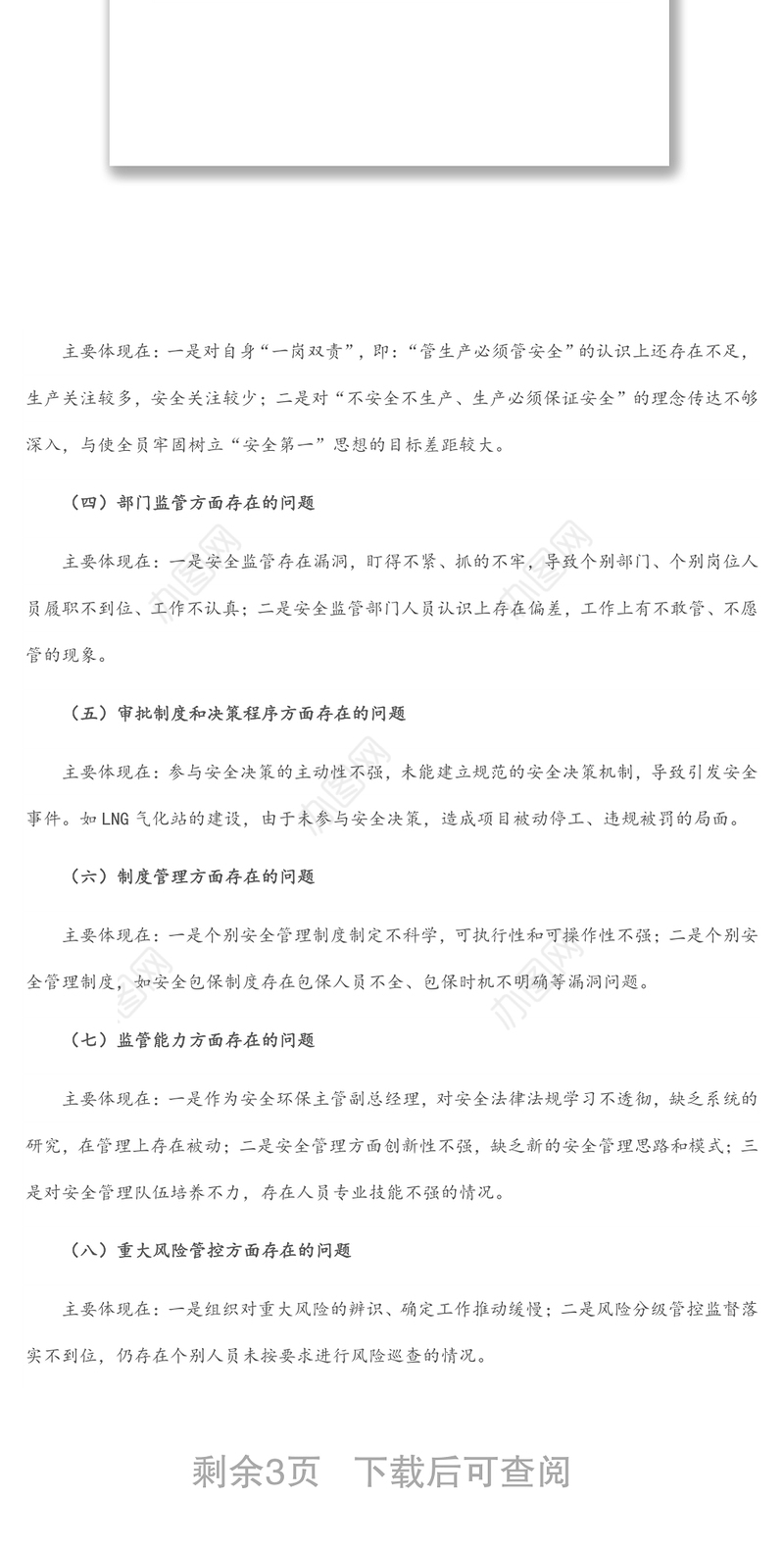 国企生产总监安全生产以案促改专题民主生活会个人发言提纲