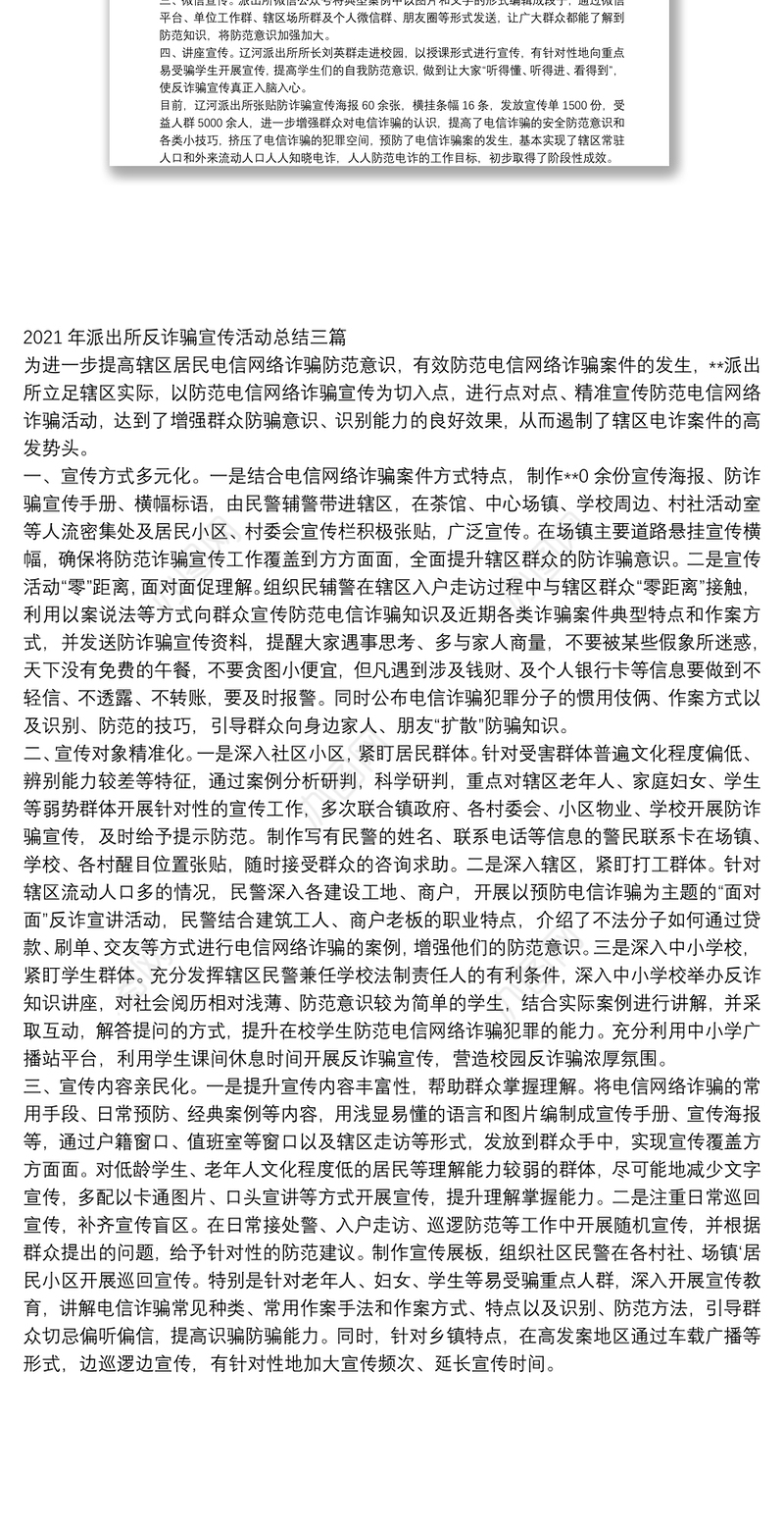2021年派出所反诈骗宣传活动总结三篇
